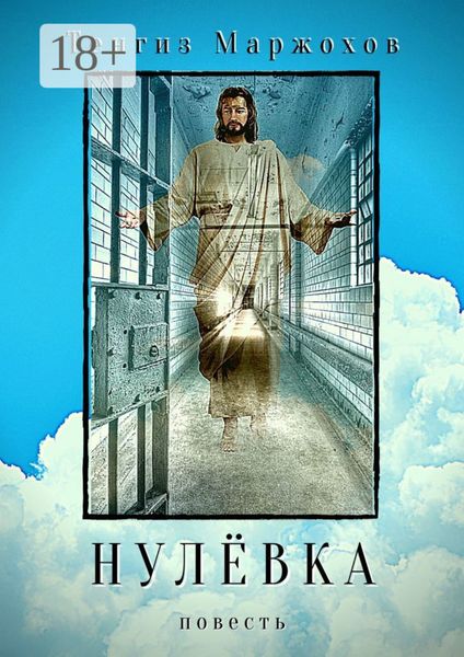 Обложка книги  «Нулёвка»