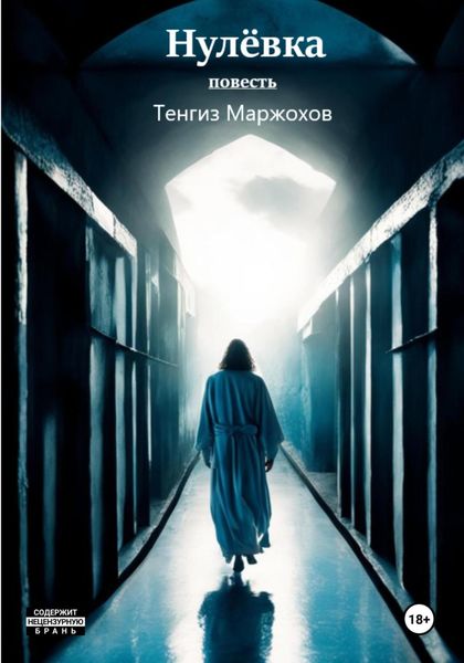 Обложка книги  «Нулёвка»