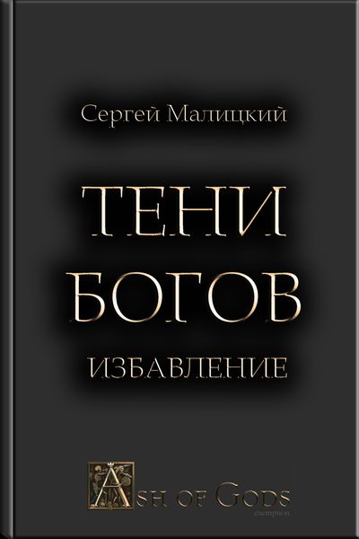 Обложка книги  «Тени Богов. Избавление»