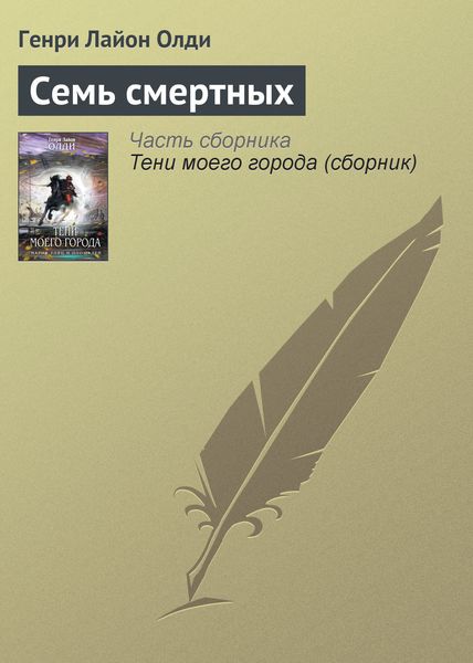 Обложка книги  «Семь смертных»