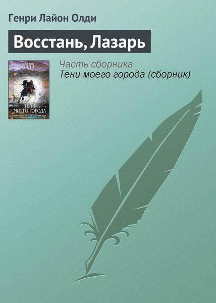 Обложка книги  «Восстань, Лазарь»