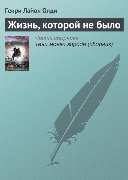 Обложка книги  «Жизнь, которой не было»