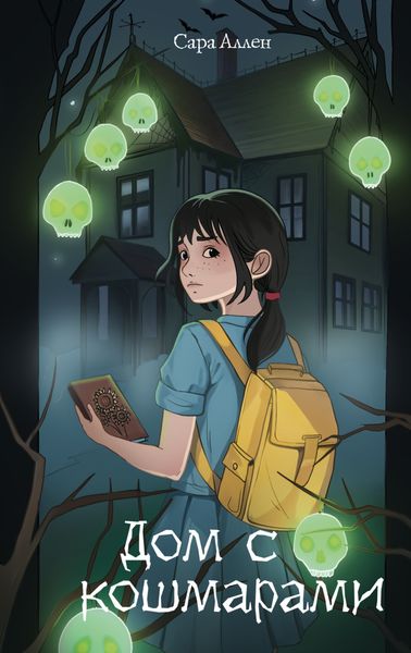 Обложка книги  «Дом с кошмарами»