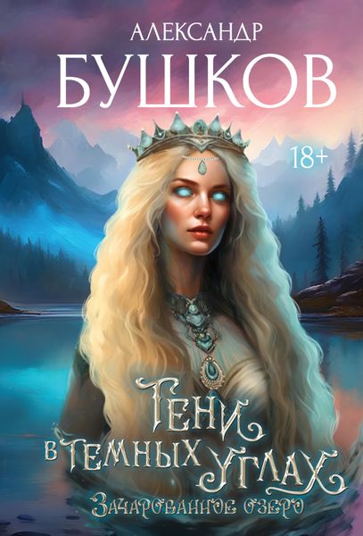 Обложка книги  «Тени в темных углах. 3ачарованное озеро»