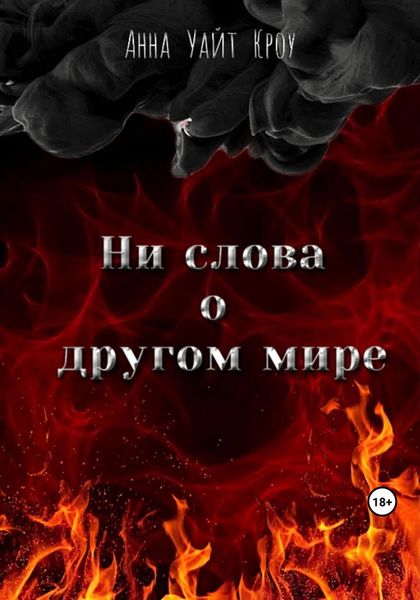 Обложка книги  «Ни слова о другом мире»