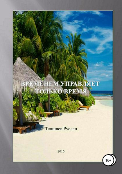 Обложка книги «Временем управляет только время»