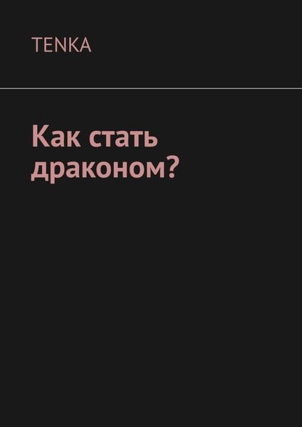 Обложка книги  «Как стать драконом?»