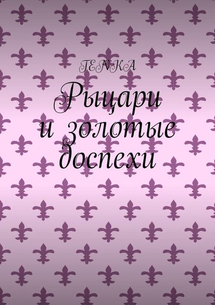 Обложка книги  «Рыцари и золотые доспехи»