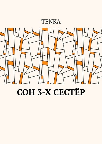 Обложка книги  «Сон 3-х сестёр»