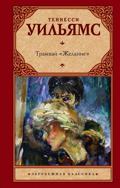 Обложка книги  «Трамвай «Желание»»