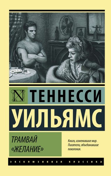 Обложка книги  «Трамвай «Желание»»