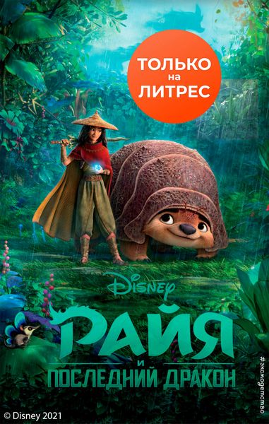 Обложка книги «Райя и последний дракон»
