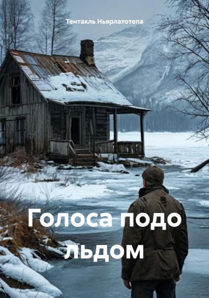 Обложка книги «Голоса подо льдом»