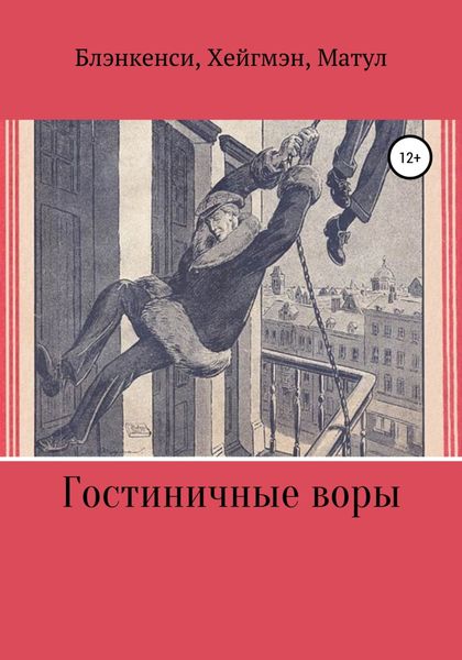 Обложка книги «Гостиничные воры»