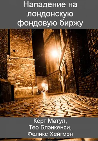 Обложка книги «Нападение на лондонскую фондовую биржу»