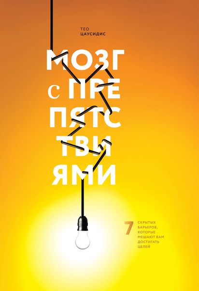 Обложка книги  «Мозг с препятствиями. 7 скрытых барьеров, которые мешают вам достигать целей»