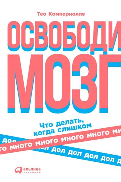 Обложка книги  «Освободи мозг»