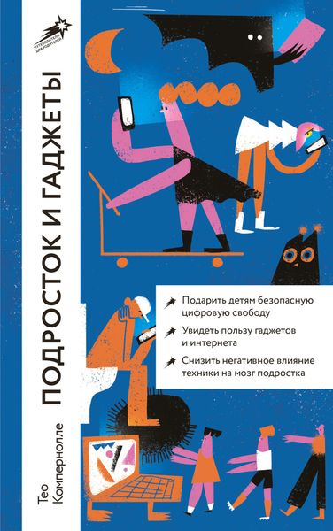 Обложка книги  «Подросток и гаджеты»