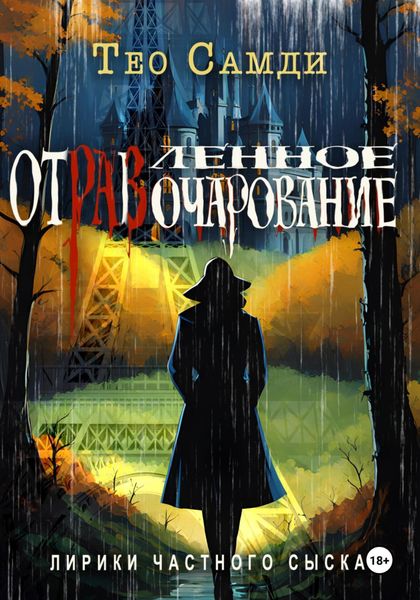 Обложка книги  «Отравленное очарование»