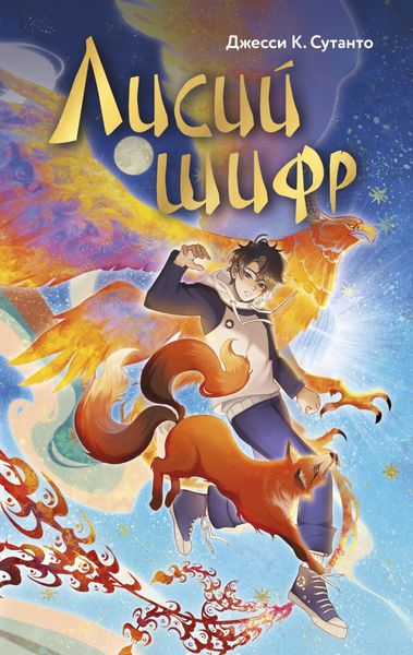 Обложка книги  «Лисий шифр»