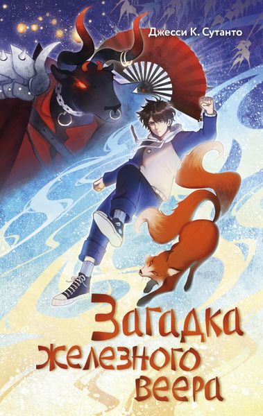 Обложка книги  «Загадка железного веера»