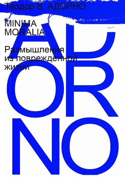 Обложка книги  «Minima Moralia. Размышления из поврежденной жизни»