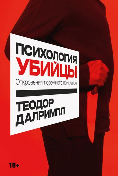 Обложка книги  «Психология убийцы. Откровения тюремного психиатра»
