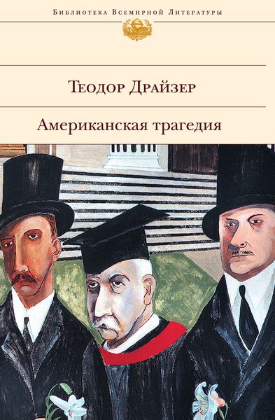 Обложка книги  «Американская трагедия»