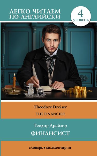 Обложка книги  «Финансист / The Financier»