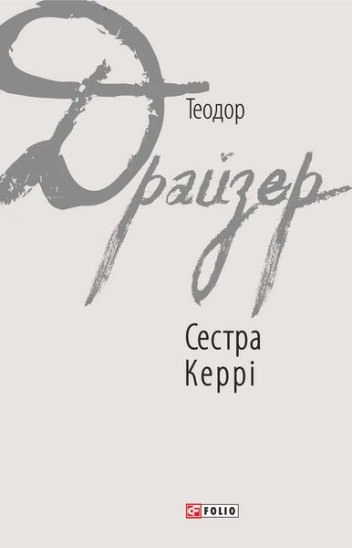 Обложка книги «Сестра Керрі»