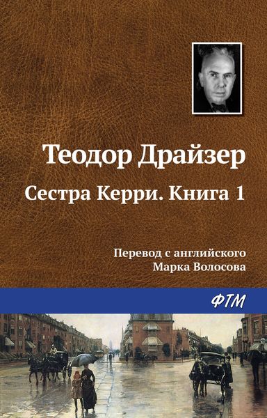 Обложка книги  «Сестра Керри. Книга 1»