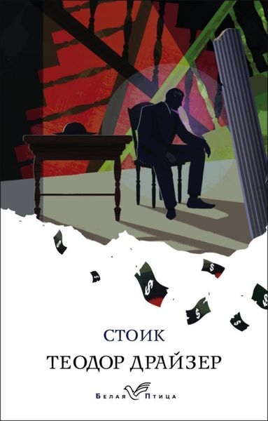 Обложка книги  «Стоик»