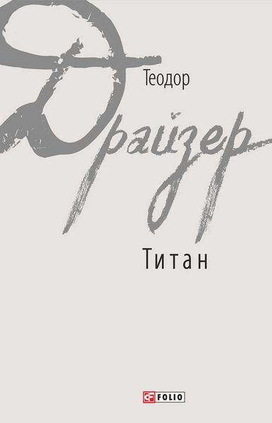Обложка книги «Титан»