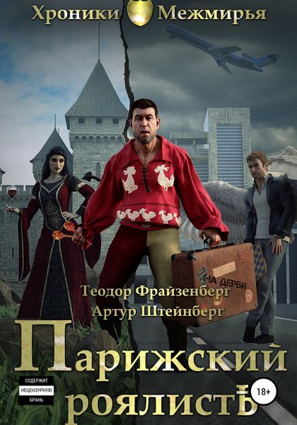 Обложка книги  «Парижский РоялистЪ»