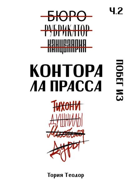 Обложка книги «Контора Ла Прасса: побег из»