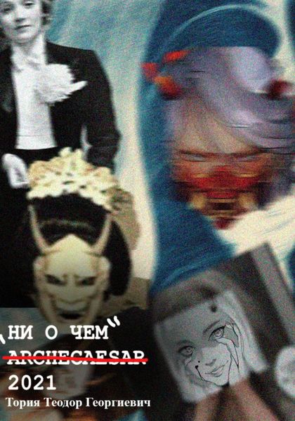 Обложка книги «Ни о чем»