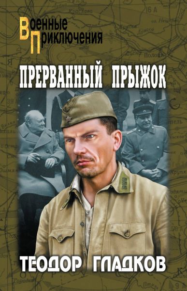 Обложка книги «Прерванный прыжок»