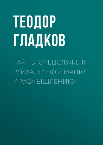 Обложка книги «Тайны спецслужб III Рейха. «Информация к размышлению»»