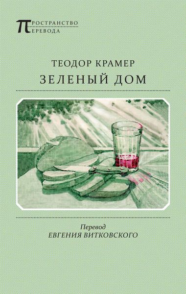 Обложка книги «Зеленый дом. Избранные стихотворения»