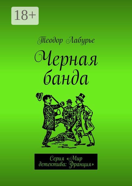 Обложка книги «Черная банда. Серия «Мир детектива: Франция»»