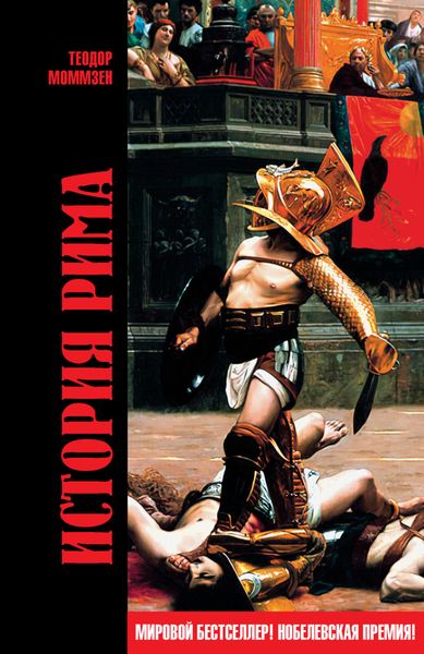 Обложка книги «История Рима»
