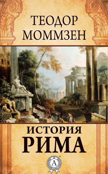 Обложка книги «История Рима»