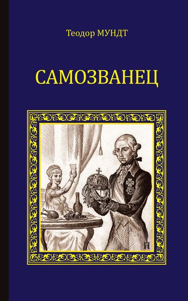 Обложка книги  «Самозванец»