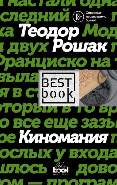 Обложка книги «Киномания»