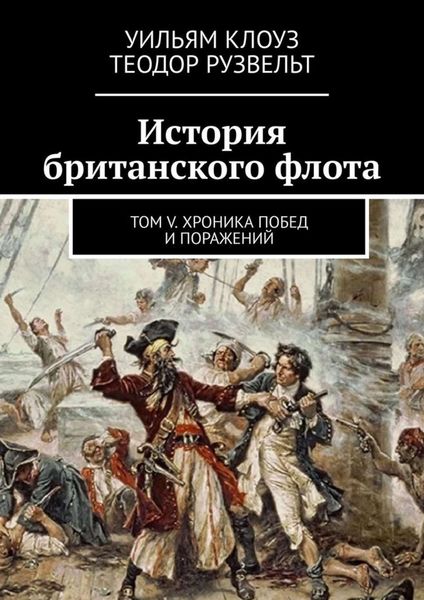 Обложка книги «История британского флота. Том V. Хроника побед и поражений»