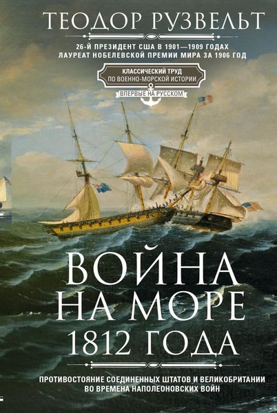 Обложка книги «Война на море 1812 года. Противостояние Соединенных Штатов и Великобритании во времена Наполеоновских войн»