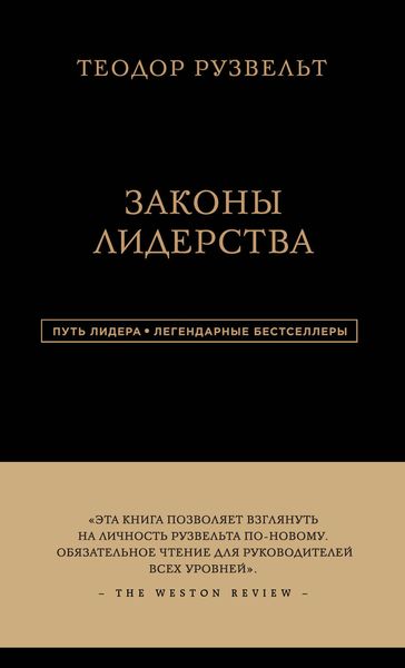 Обложка книги «Законы лидерства»