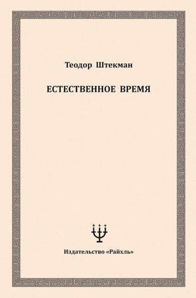 Обложка книги  «Естественное время»