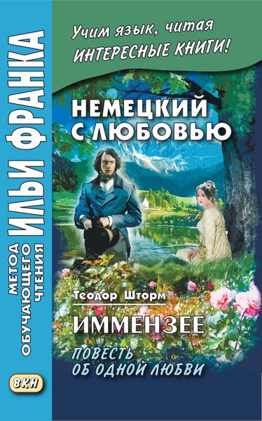 Обложка книги  «Немецкий с любовью. Иммензее. Повесть об одной любви / Theodor Storm. Immensee»