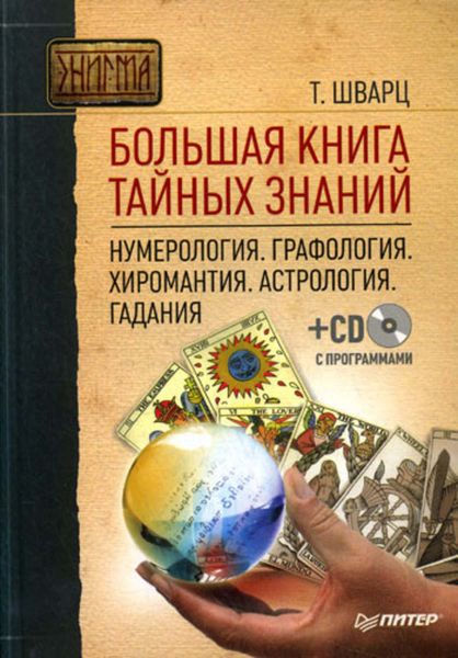 Обложка книги «Большая книга тайных знаний. Нумерология. Графология. Хиромантия. Астрология. Гадания»